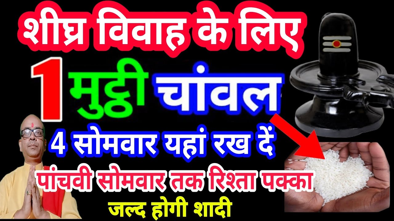 शीघ्र विवाह के लिए 4 सोमवार करे यह उपाय पांचवी सोमवार तक रिश्ता पक्का,#जल्दीशादीकाउपाय #विवाह #शादी