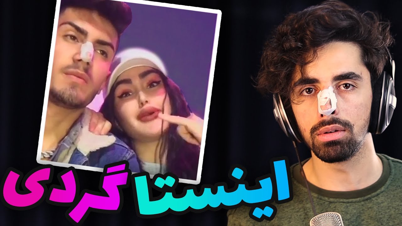 خنده دار ترین آدمای اینستاگرام اینا هستن 😂