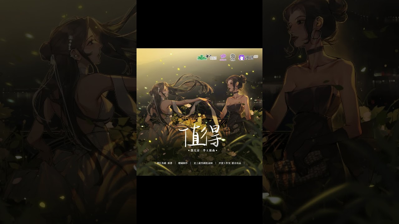 现代百合广播剧《微光》第二季主题曲-《值得》