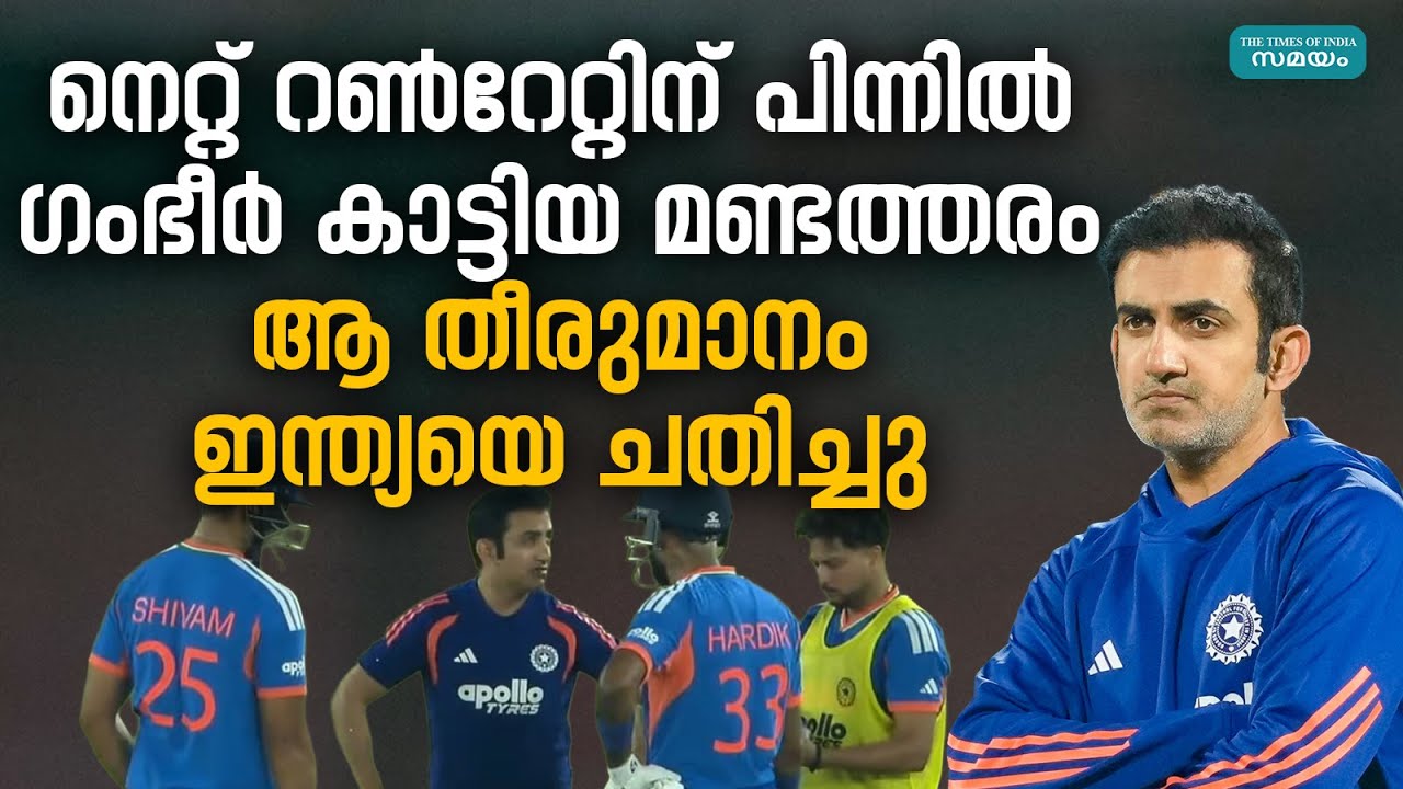 ഇന്ത്യയുടെ സെമി സാധ്യതകൾ തുലാസിലാക്കിയത്  ഗംഭീറിൻ്റെ ആ തീരുമാനം?