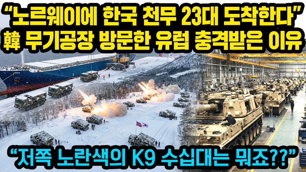 속보, 트럼프 유럽 도발발언 이후 노르웨이 스웨덴 한국무기 긴급구매 발표..’대반전’ 한국공장 다급히 방문한 유럽 “믿지못할 광경”