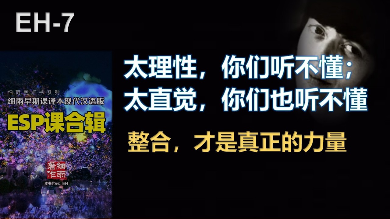 ESP课7  你拥有改变世界的力量，整合之道与喜悦之路｜你心中的仇恨终将显形，那是一种被压抑后的爆发；你心底的爱，也会在世界的某个角落开花成景｜细雨赛斯书系列