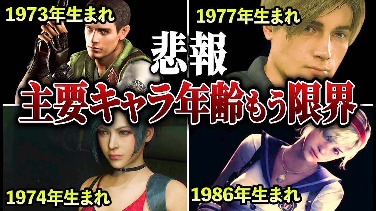 【歴代バイオ】主要キャラの年齢や設定TOP15