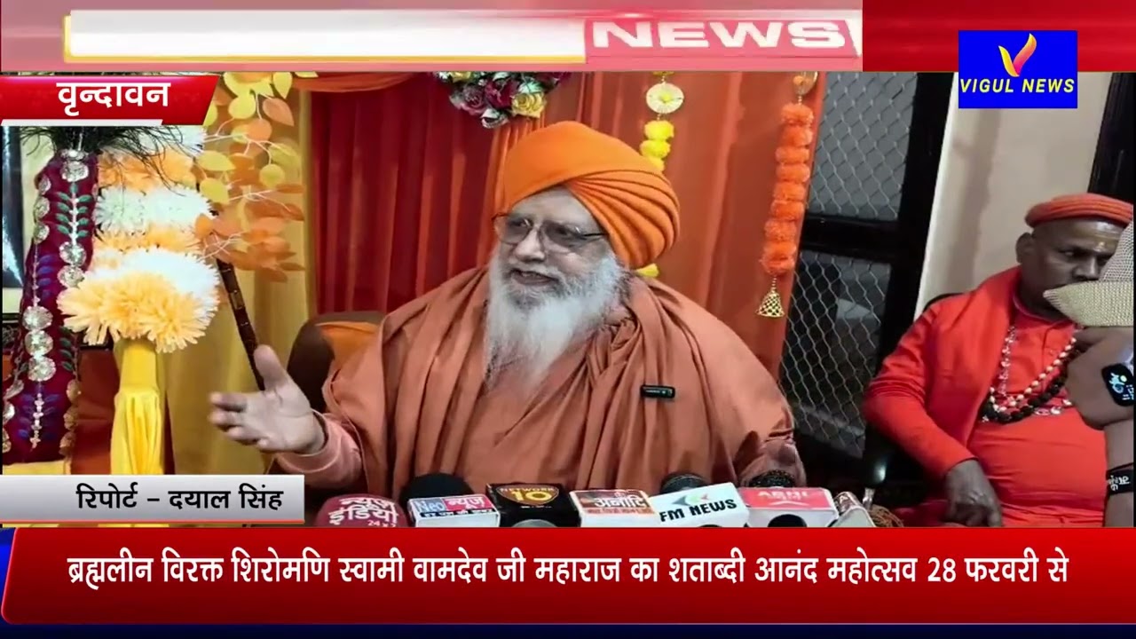 🔴 वृन्दावन में ब्रह्मलीन स्वामी वामदेव जी महाराज का शताब्दी आनंद महोत्सव 28 फरवरी से, 
