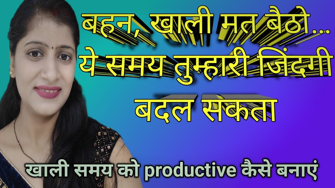 महिलाएँ खाली समय बर्बाद क्यों करती हैं? ✅इसे ऐसे बनाएं प्रोडक्टिव!