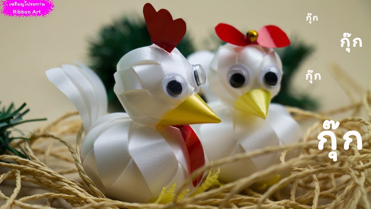 DIY ribbon chicken | How to Make Easy ribbon chicken | วิธีพับเหรียญโปรยทานไก่