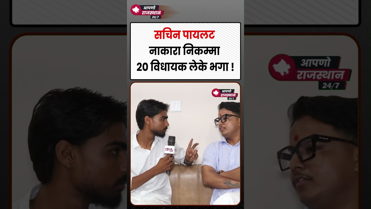 20 विधायक लेकर चले गए थे Sachin Pilot? Ashok Gehlot का पुराना बयान फिर सुर्खियों में |Rajasthan News