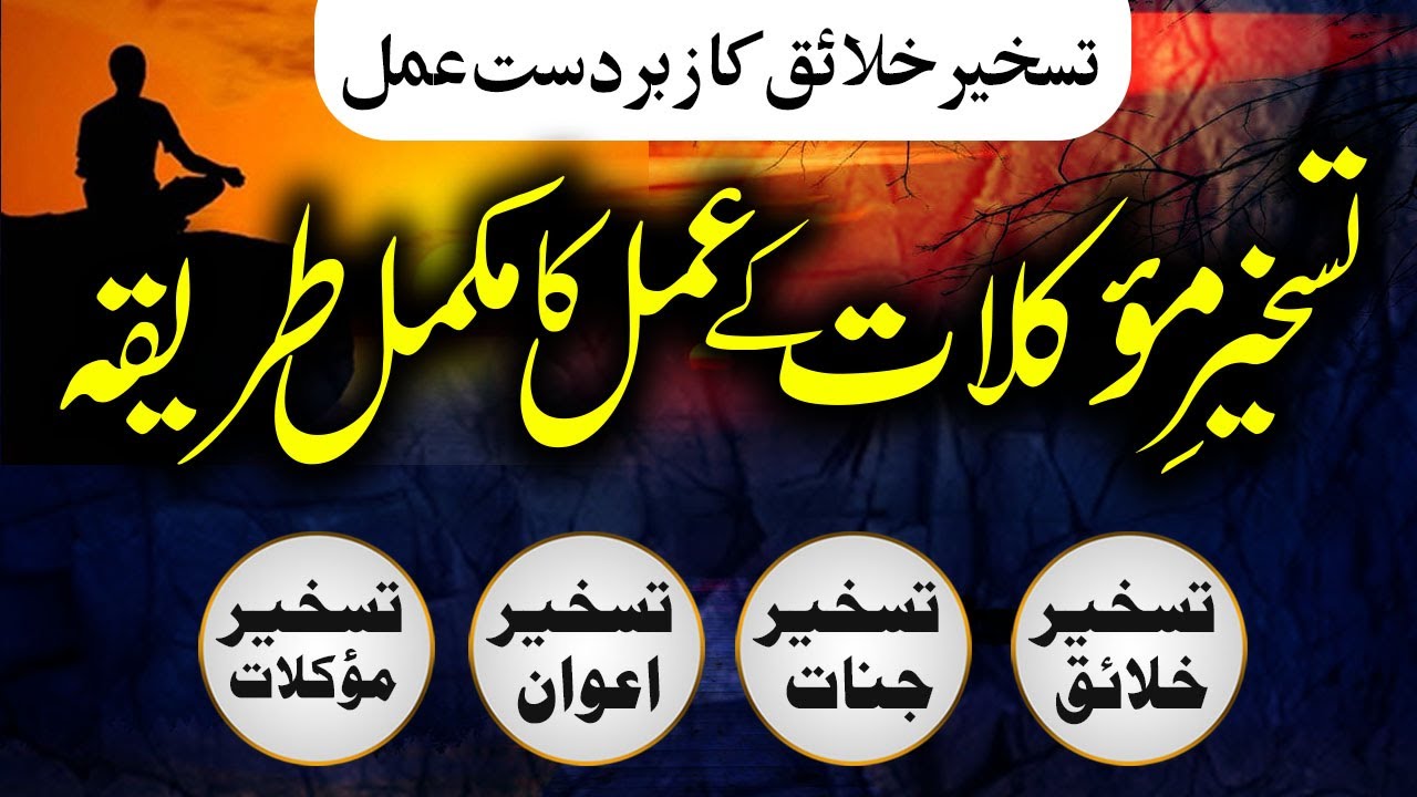 Taskheer Khalaaiq K Amal Ka Tariqa | تسخیر جنات ، تسخیر اعوان ، تسخیر خلائق , تسخیر  مؤکلات