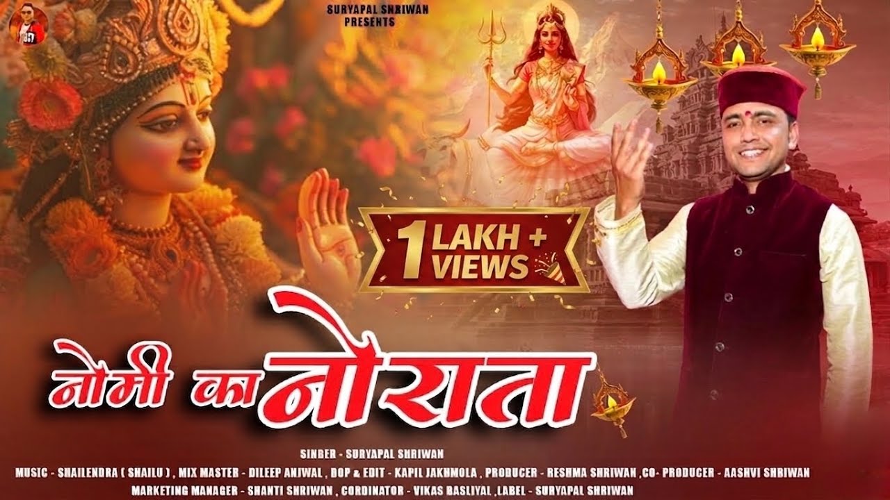 Naumi Ka Naurata । नोमी का नौराता । Suryapal Shriwan । Garhwali Bhajan 2025