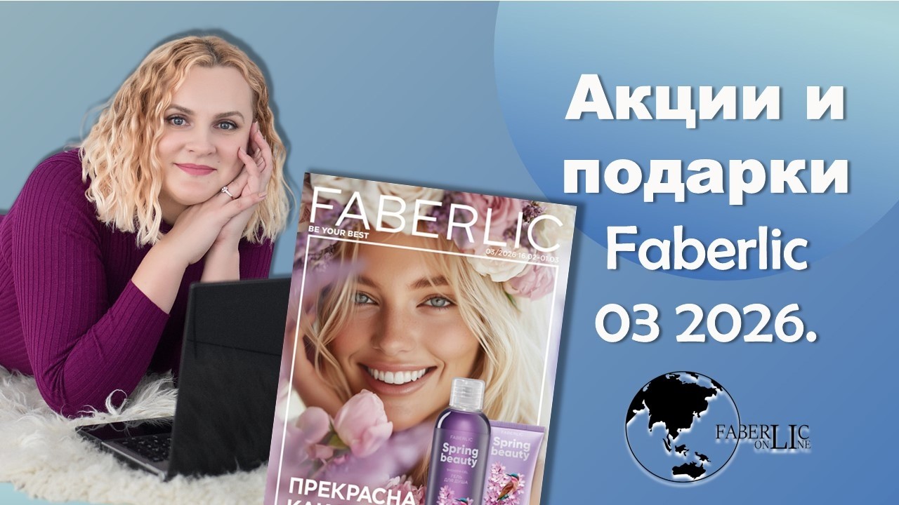 Правила добавления акций и подарков по каталогу 03 2026 FaberlicONLINE