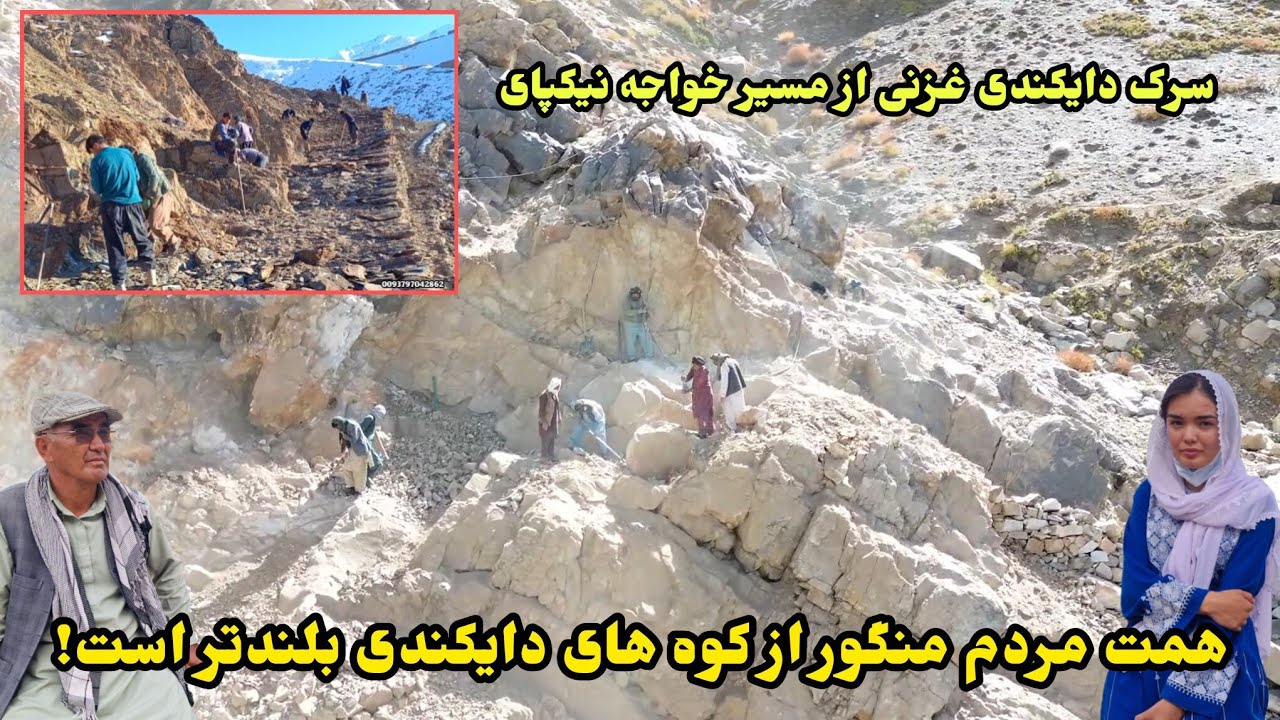 کار در وسط زمستان با بیش از 100 نفر همه روزه در منگور شاهراه دایکندی غزنی 