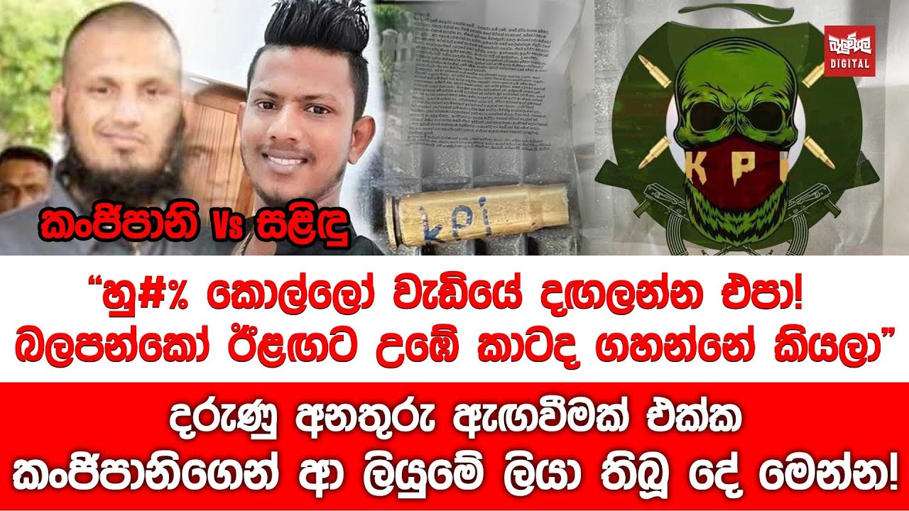 දරුණු අනතුරු ඇඟවීමක් එක්ක කංජිපානිගෙන් ආ ලියුමේ ලියා තිබූ දේ මෙන්න!