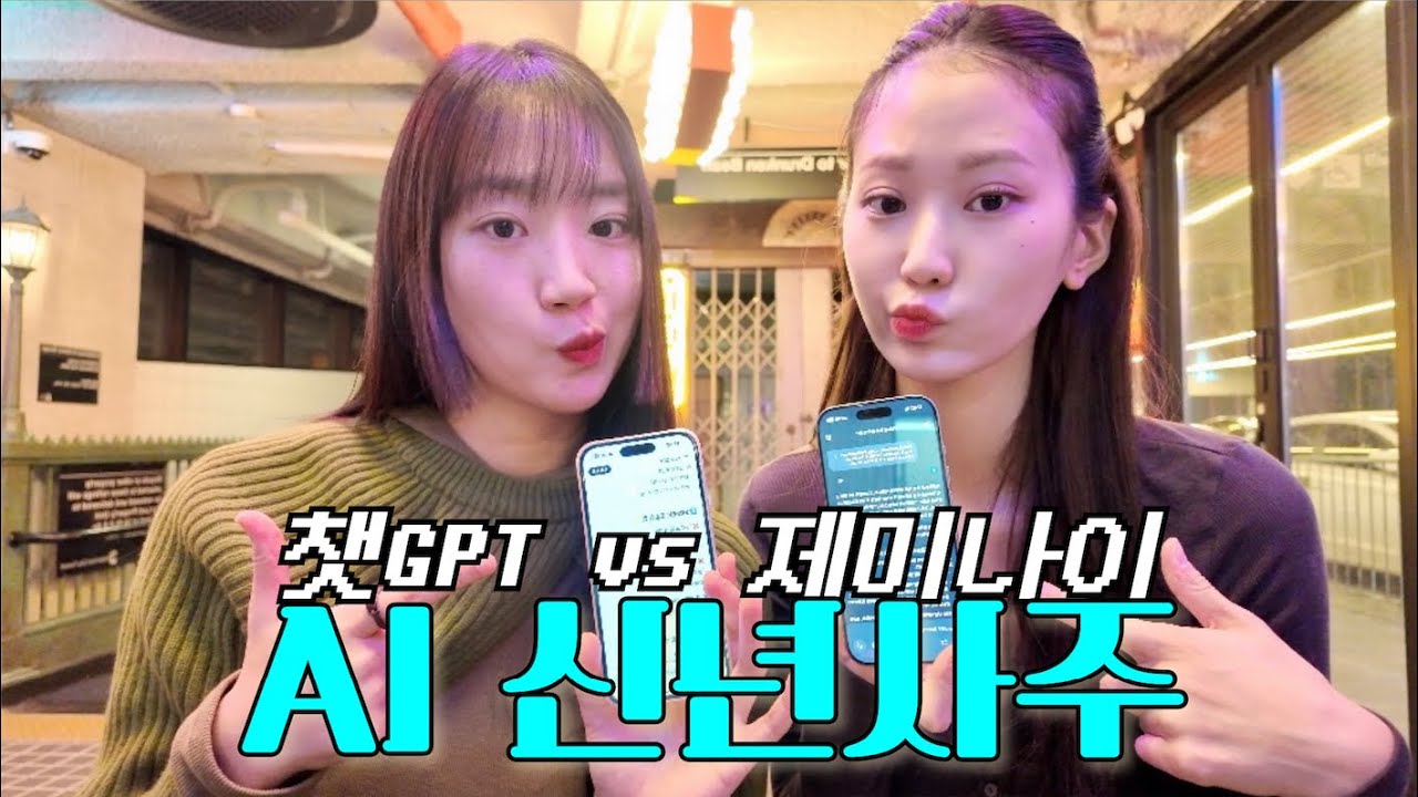 [2026신년사주]챗GPTvs제미나이. AI끼리 내 사주가지고 싸워봐라.