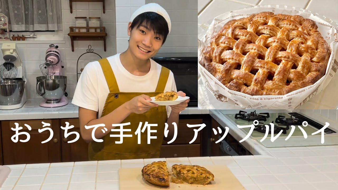 【パイ生地から手作り】家庭で美味しいアップルパイ！夏休みのお菓子Vlog✨