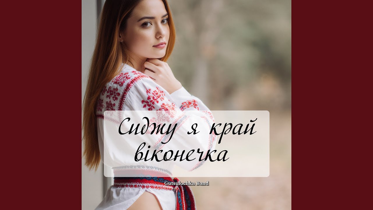 Сиджу я край віконечка