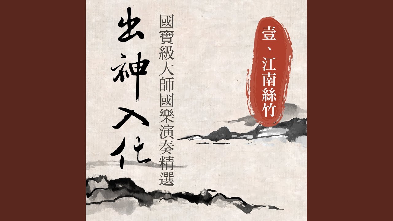 慢六板 (江南絲竹)