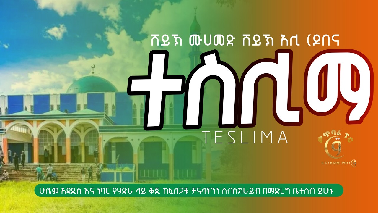ሸይኽ ሙሀመድ ሸይኽ አሊ (ዶበና) ተስሊማ sheykh muhammed sheykh ali Teslima