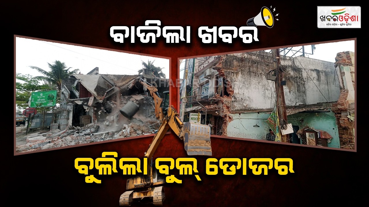 ବାଜିଲା ଖବର ବୁଲିଲା ବୁଲ୍ ଡୋଜର | Ganjam | Khabar Odisha