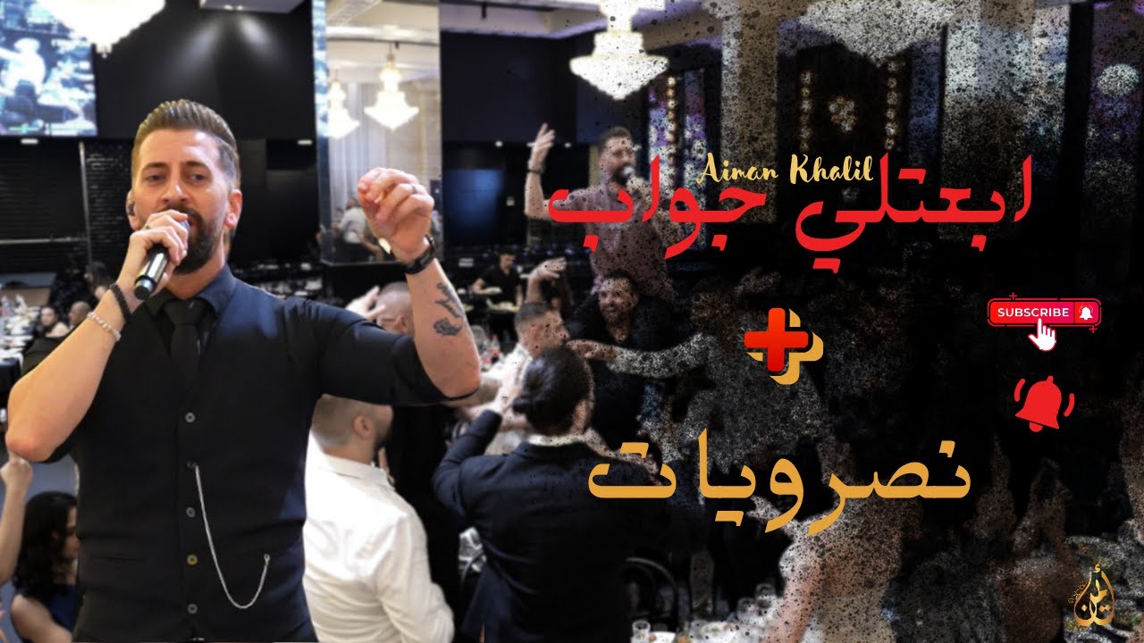 Aiman khalil | ايمن خليل | وصلة نصراويات-ابعتلي جواب/بياع التفاح/عالروزنا 2025