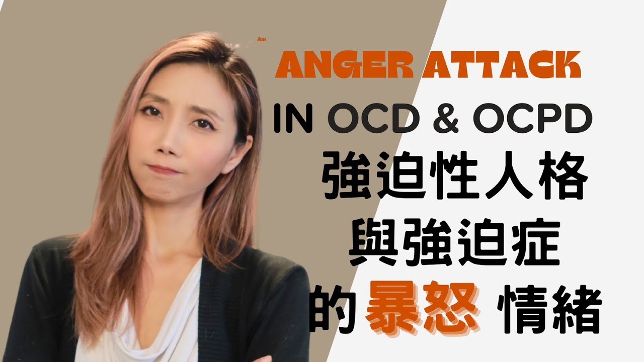 強迫症與強迫性人格的暴怒情緒| Kaitlyn Kuo 美國加州臨床心理師 | Kaitlyn Kuo PsyD