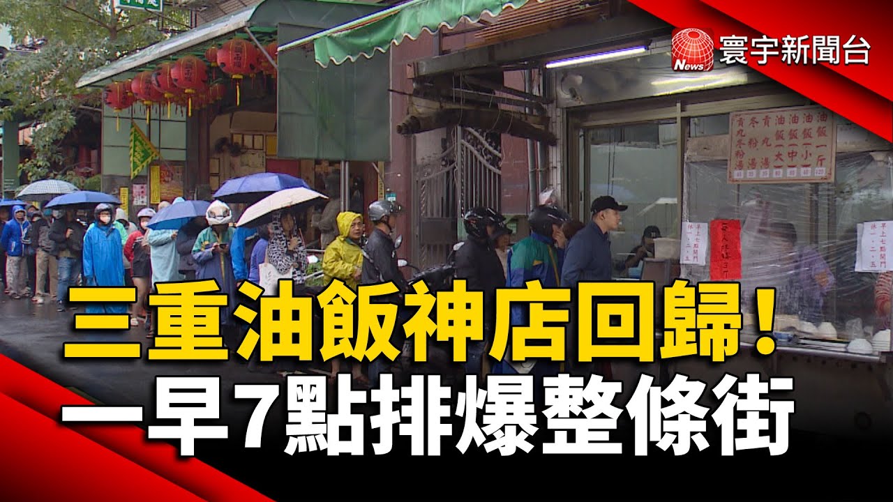 神店回歸！三重「阿田油飯」歇業2年復活了 早上7點排爆整條巷 寒流來也擋不住！｜#寰宇財經新聞
