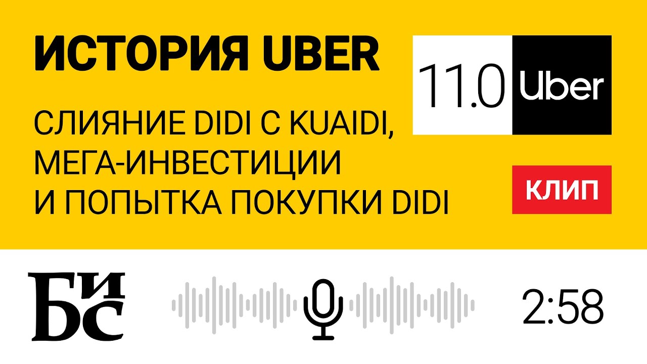 История Uber (Глава 11.0): Слияние Didi с Kuaidi, мега-инвестиции и попытка Uber купить Didi | БИС