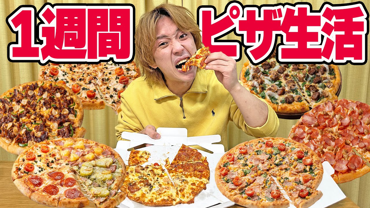 【1週間】毎日ピザしか食べれない生活したら何キロ太るの？？