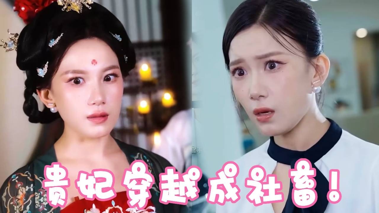 貴妃娘娘剛吃口荔枝又穿越回社畜了？得罪过的荔枝使竟然是霸道总裁！想過個好日子這麼難嗎？#徐三柒 #drama #搞笑 #剧情 #贵妃