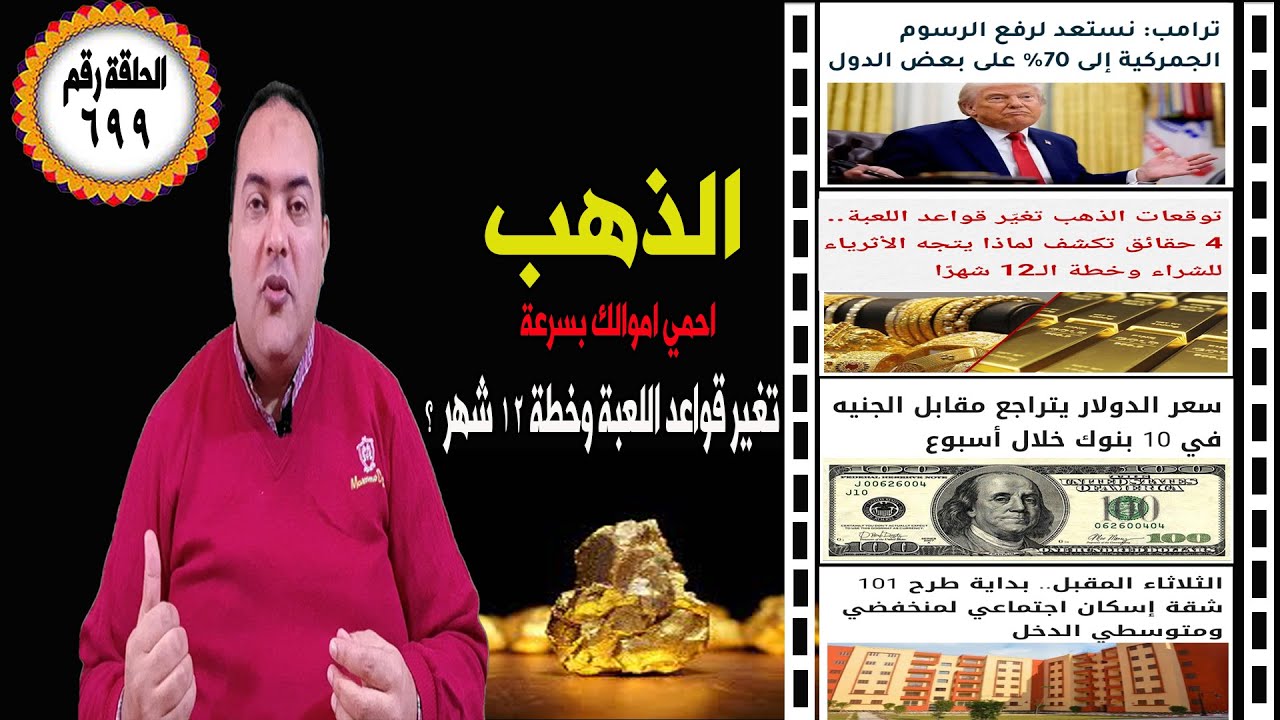 عاجل | ترامب : نستعد لرفع الرسوم 70%  ✔ الذهب تغيّر قواعد اللعبة ✔ تراجع سعر الدولار✔ إسكان اجتماعي