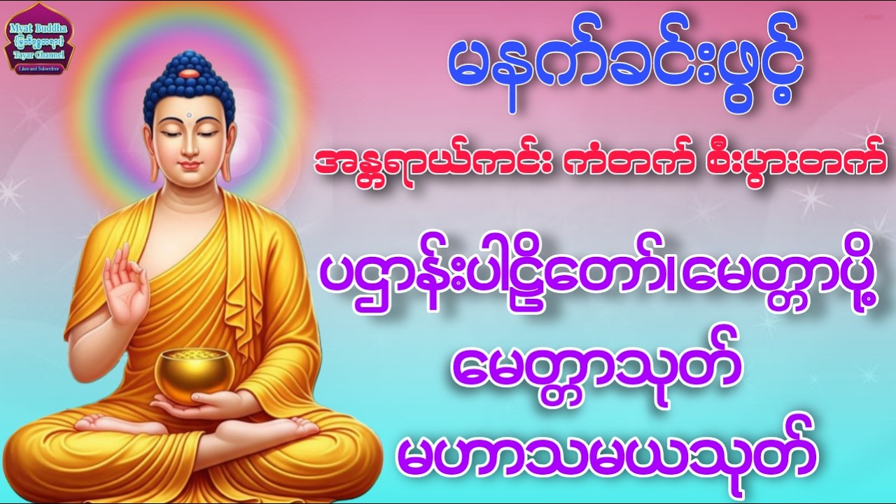 ပဌာန်းဒေသနာတော်#မေတ္တာပို့ #မေတ္တာသုတ် #မဟာသမယသုတ် #တရားတော်များ #dhamma #buddha #tayar #views