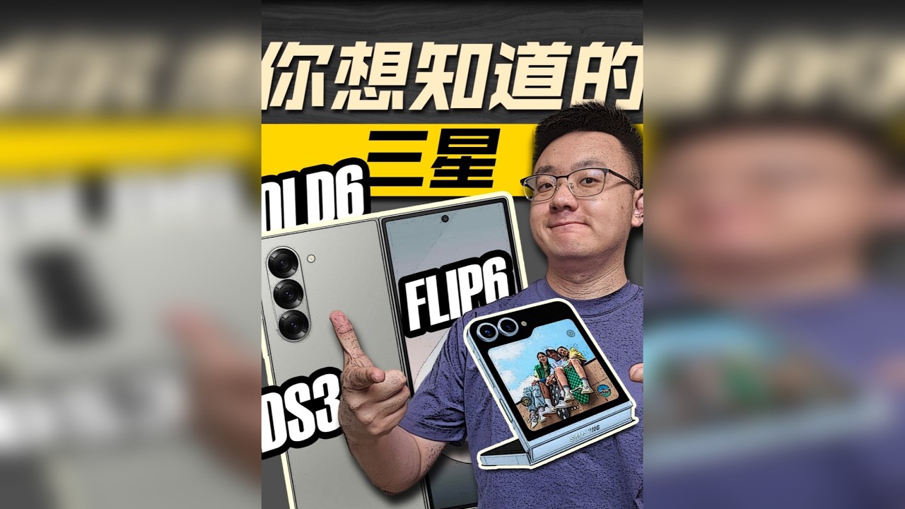 三星7月新品你想知道的都在这Fold6 Flip6 watchultra Buds3Pro
