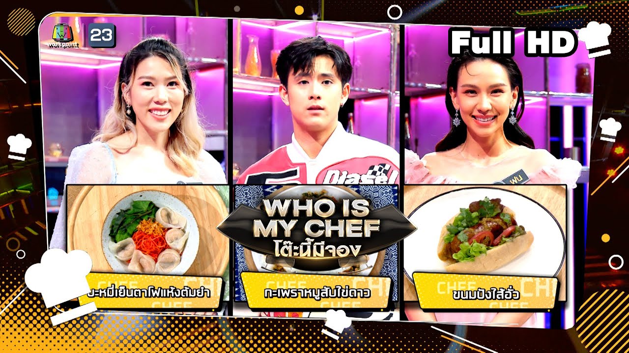 โต๊ะนี้มีจอง (WHO IS MY CHEF) | Ep.267 | 19 เม.ย. 67 Full EP