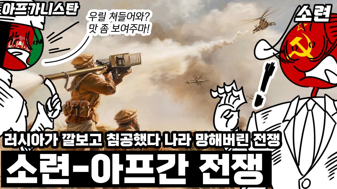 러시아가 기세좋게 쳐들어갔다 패하고 나라까지 망한 전쟁, 