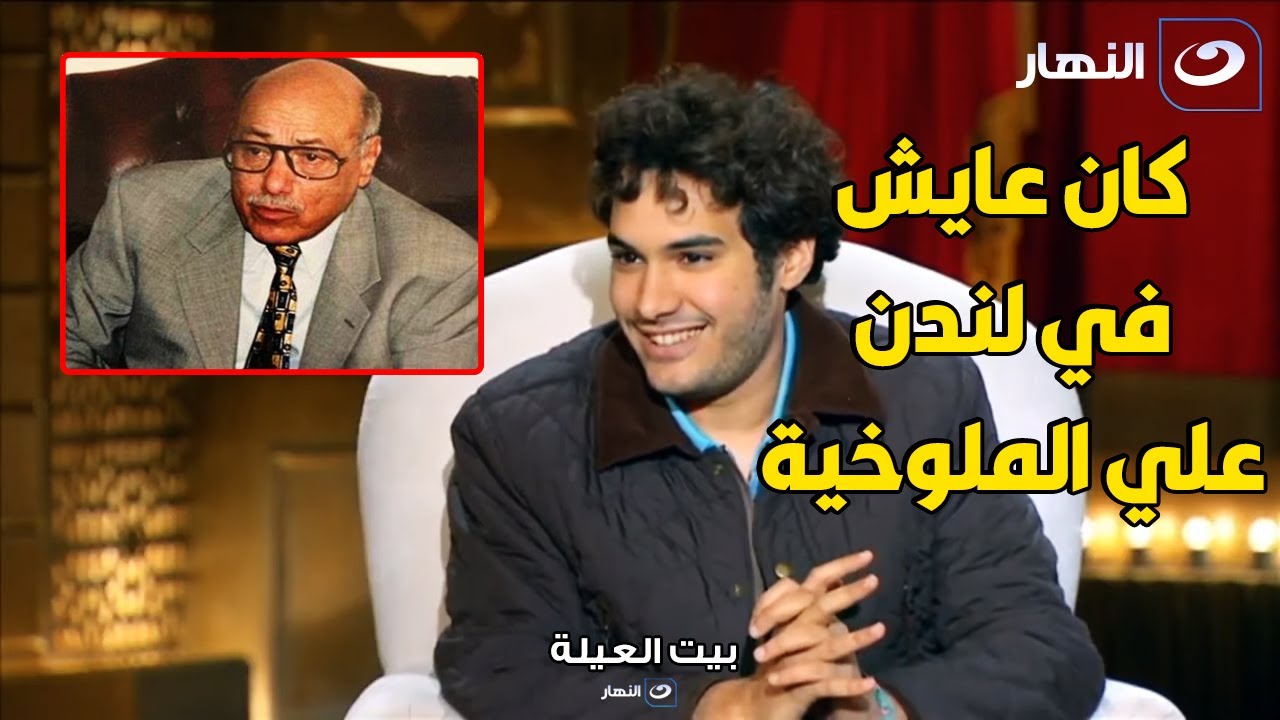 حفيد الاديب الساخر محمود السعدني يحكي اسرار خاصة جدا عن حياة جده في لندن