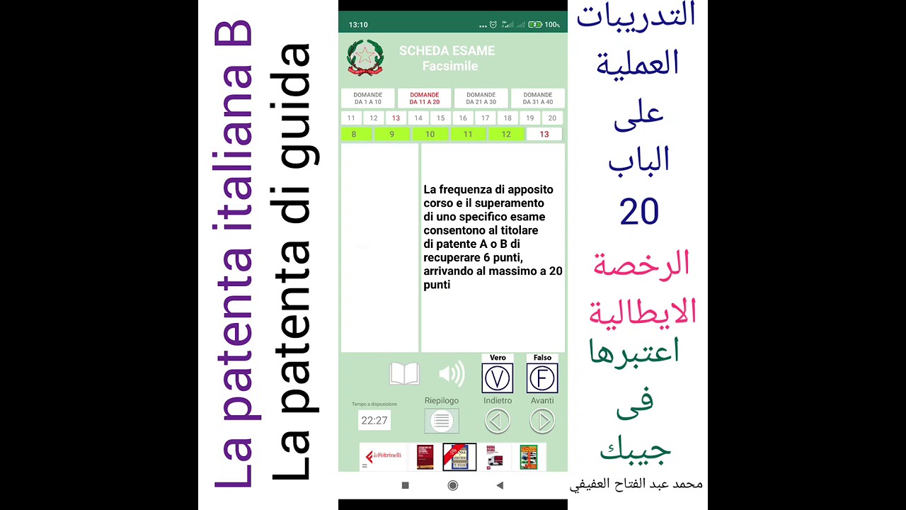 التدريبات العملية على الباب.20.La patenta di guida علي رخصة القيادة الايطالية مع محمدالعفيفي