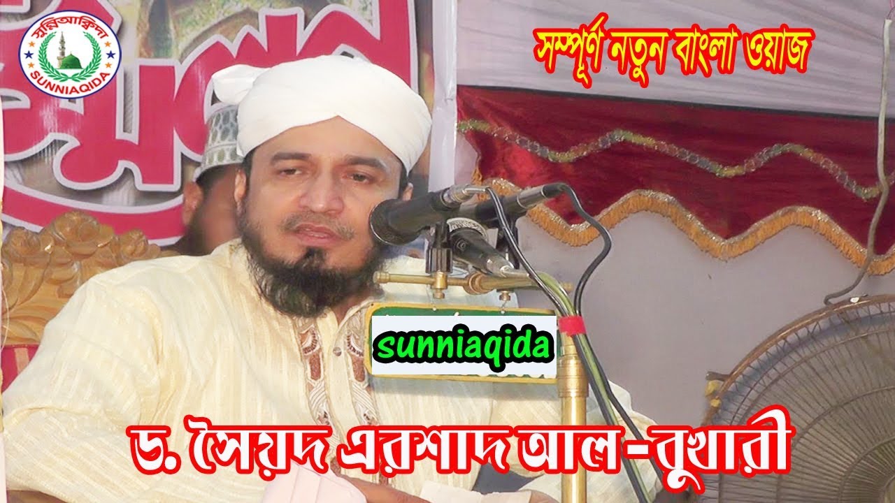 Dr. Syed Irshad Ahmad Al Bukhari | ড. এরশাদ আল বুখারী | arshad al bukhari