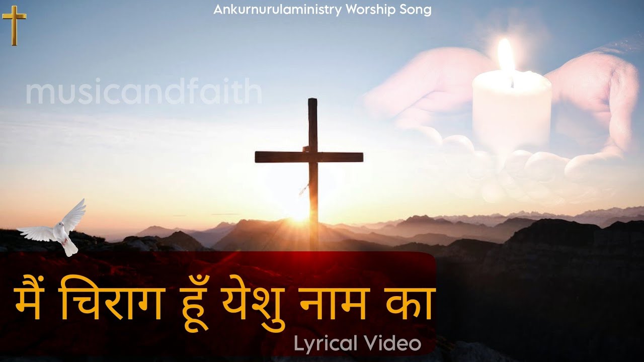 Mai Chirag Hu Yeshu Nam Ka (मैं चिराग हूँ येशु नाम का) Lyrical Video  @AnkurNarulaMinistries