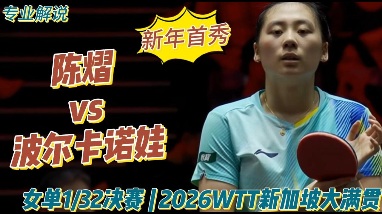 陈熠首秀！陈熠vs波尔卡诺娃 | Chen Yi vs Sofia Polcanova | 女单1/32决赛 | 2026WTT新加坡大满贯20260222