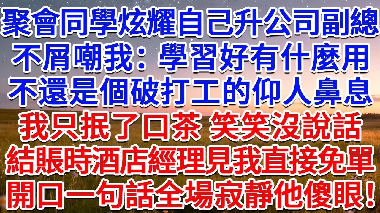 聚會同學炫耀自己升公司副總，不屑嘲我：學習好有什麼用？不還是個破打工的仰人鼻息！我只抿了口茶，笑笑沒說話，結賬時酒店經理見我直接免單，開口一句話全場寂靜他傻眼！#為人處世 #生活經驗 #情感故事