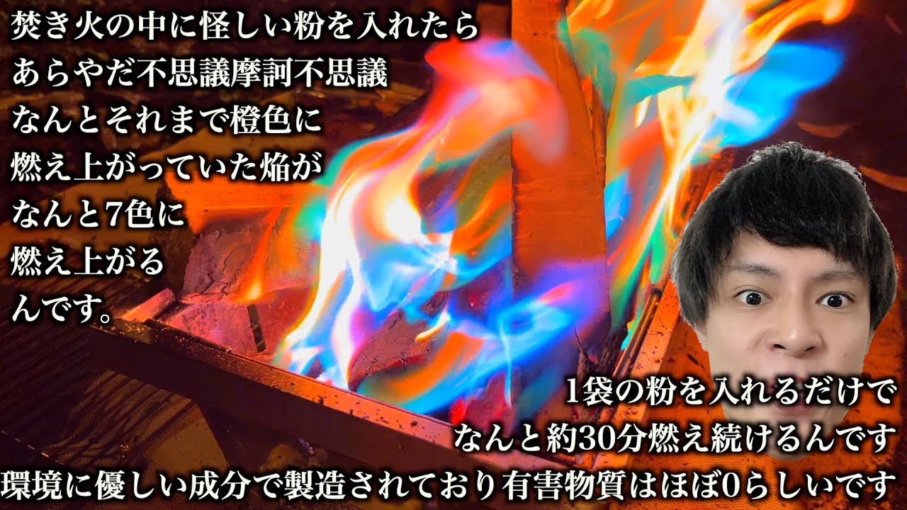 【キャンプ】焚き火を7色に輝かせる粉がスゴいキレイWWW