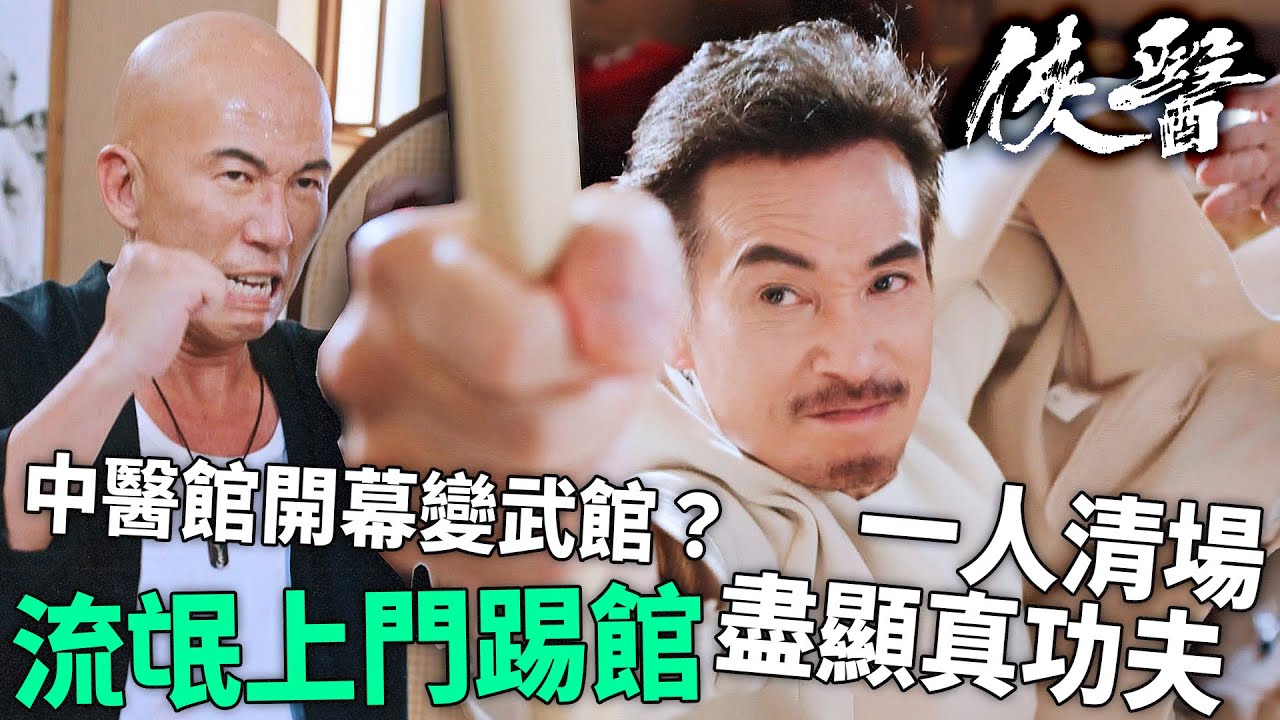 俠醫｜惡霸醫館收陀地！陳豪忍無可忍，以棍法迎戰打爆全場，盡顯真功夫！｜陳豪｜張曦雯｜劉佩玥｜馬貫東｜丁子朗｜譚凱琪｜2025港劇精華｜TVB 劇集