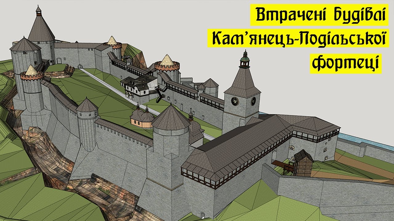 Втрачені будівлі Кам'янець-Подільської фортеці.