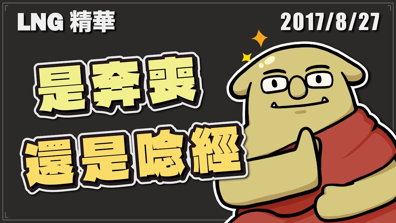 【LNG精華】你這樣子 到底是要奔喪 還是要唸經(`д´)