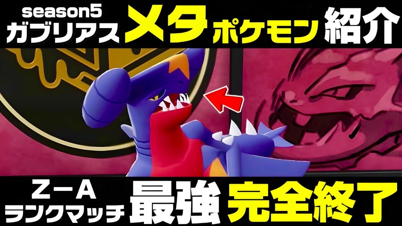 【ポケモンZ-A】『勝率』を上げたい人向け｜ガブリアスメタ講座【M次元ラッシュ】【Pokémon LEGENDS Z-A】【ランクマッチ】【育成論】【技構成•パーティー】【メガシンカ】【色違い厳選】