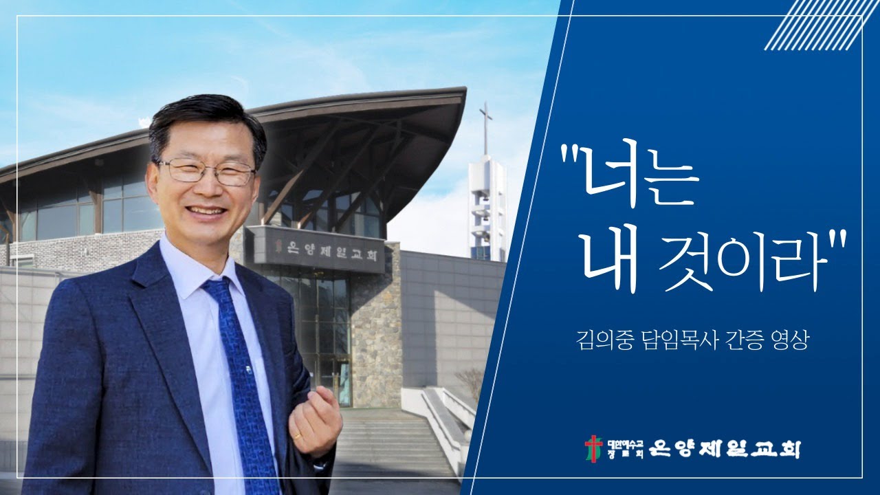 [온양제일교회] 너는 내 것이라 (담임목사 간증)