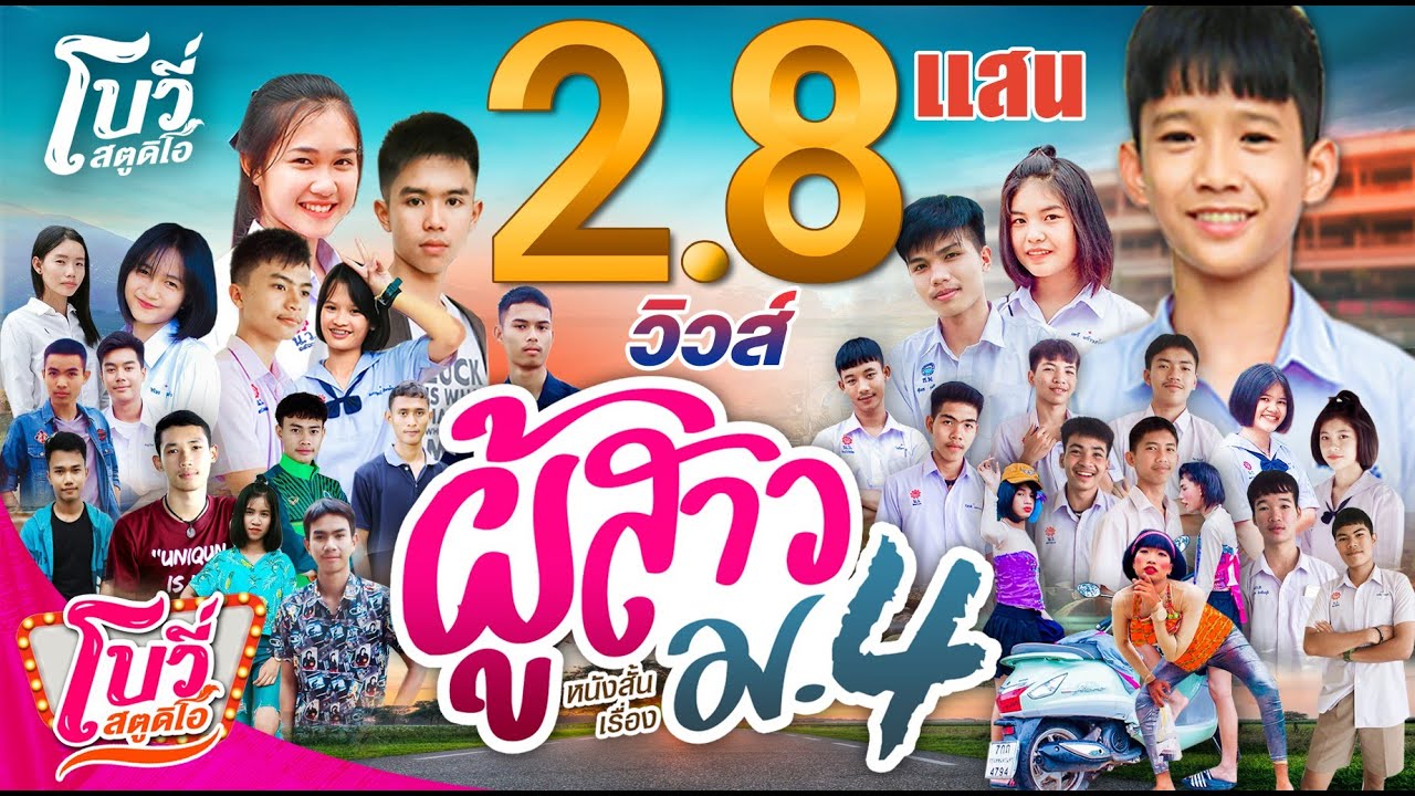หนังสั้น ผู้สาว ม.4  Full HD l  โบวี่ สตูดิโอ