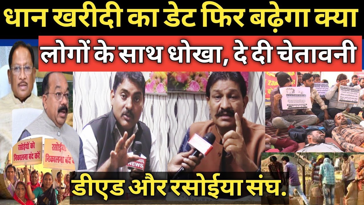 Dhan Kharidi देखिए धान खरीदी का डेट बढ़ेगा या नहीं Ded D.ed I Rasoiya Sangh I Dhan Tokan Dhan Mandi 