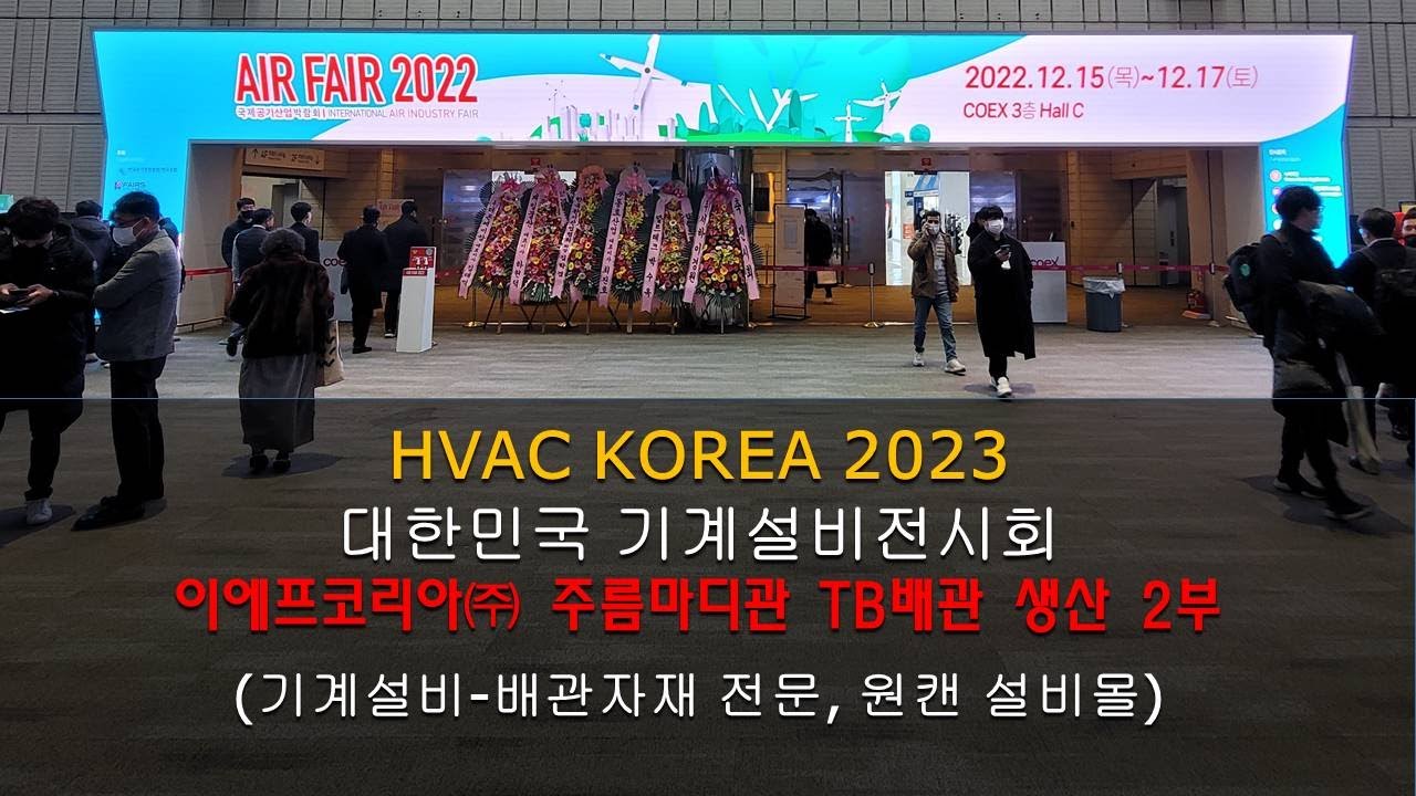 HVAC KOREA 2023 이에프코리아(주) 2부 [원캔 설비몰 TV, 대한민국 최강 설비 배관자재 전문몰]