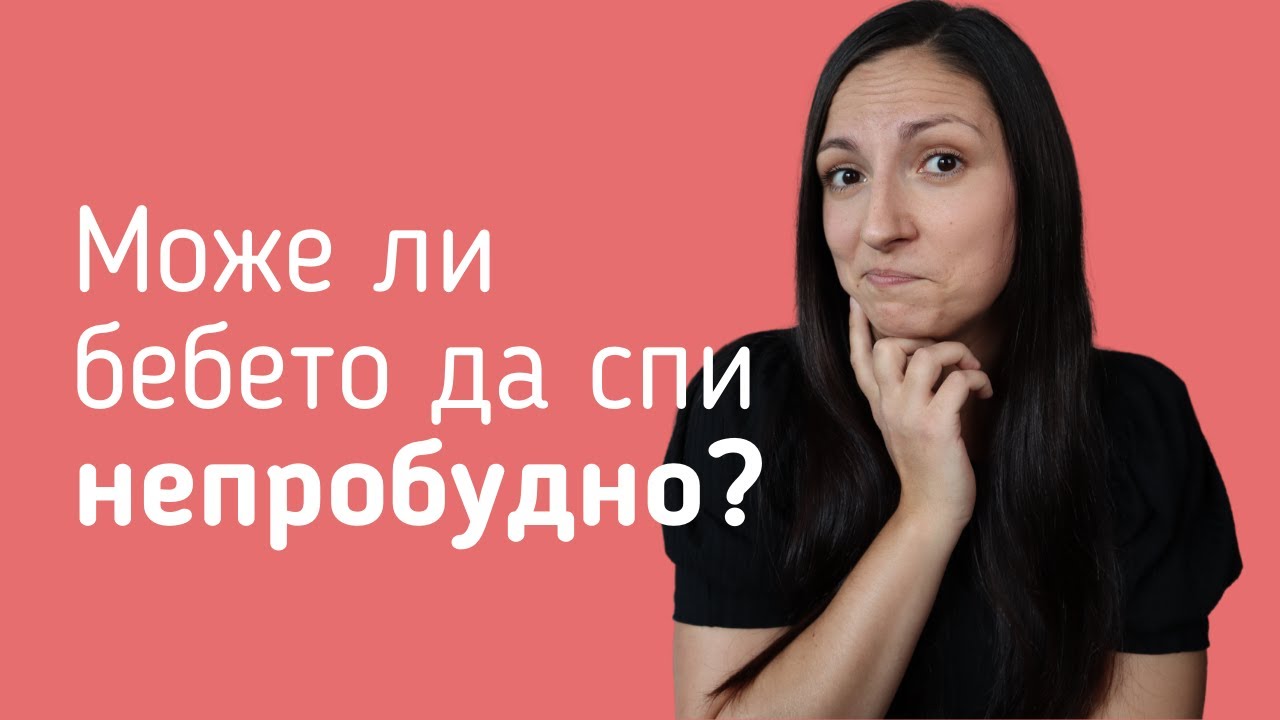 Защо се буди бебето нощем често? Регресията в 4-ти месец...