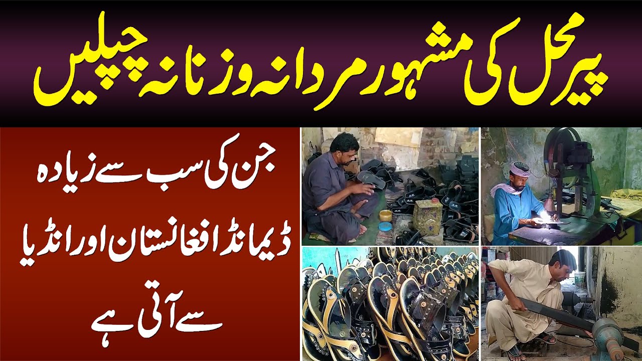 Pir Mahal Ki Famous Chappal Jiski Sab Se Ziada Demand Afghanistan or India Se Aati Hai